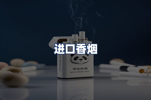 进口香烟