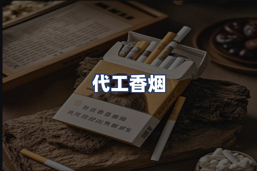 代工香烟